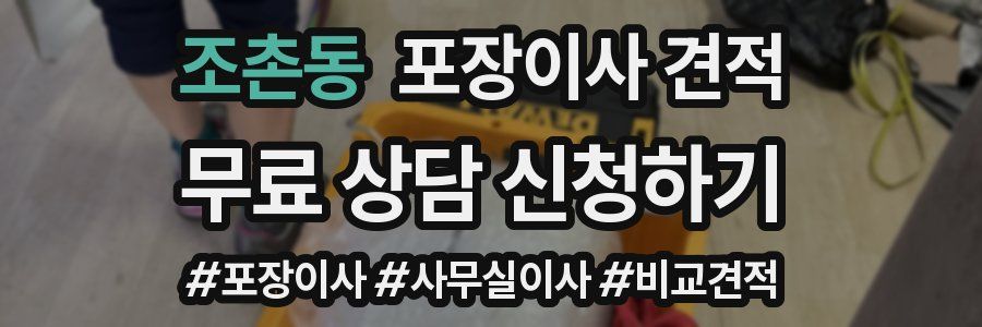 조촌동 포장이사 견적