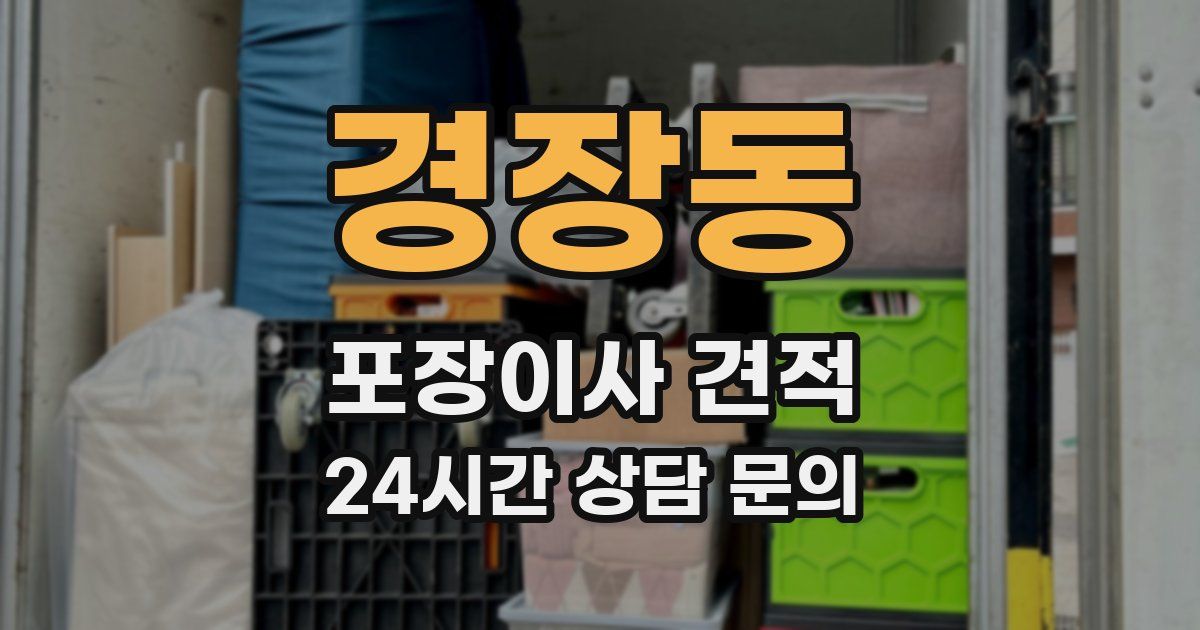 경장동 포장이사 견적