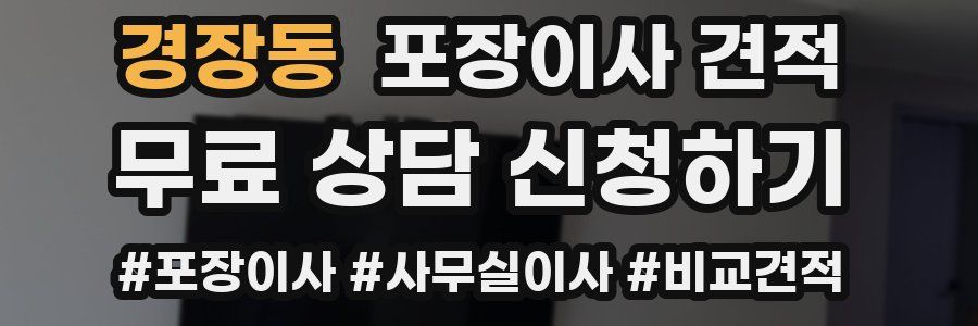 경장동 포장이사 견적