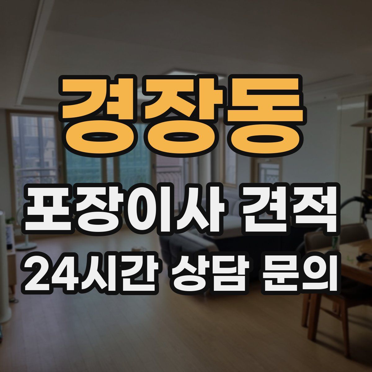 경장동 포장이사 견적