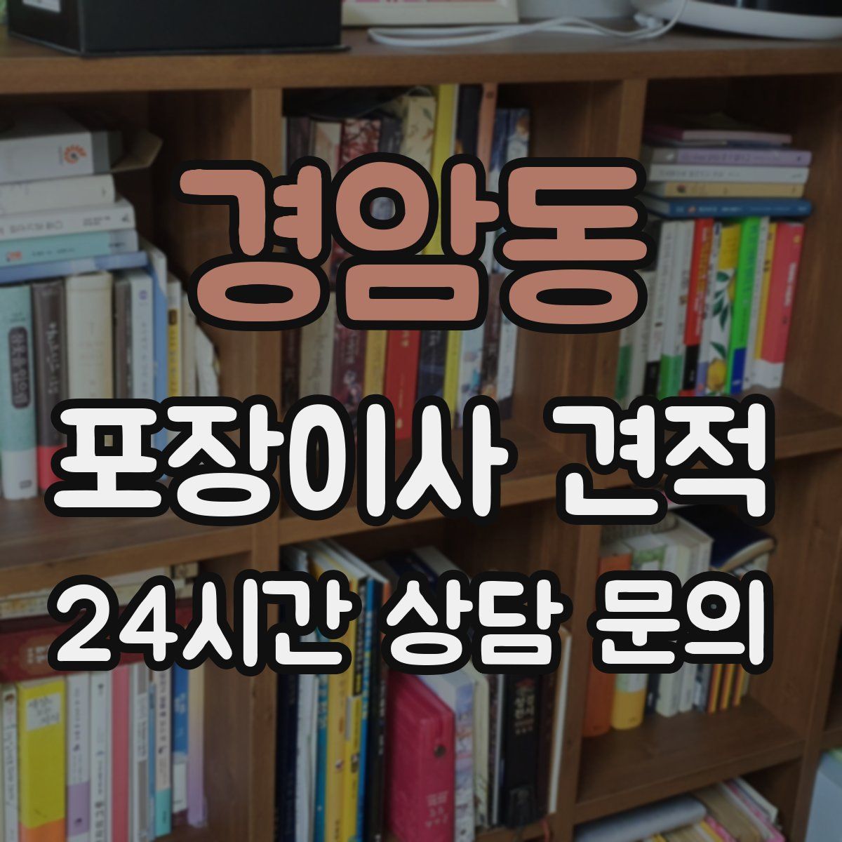 경암동 포장이사 견적