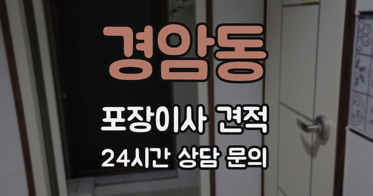 경암동 포장이사 견적