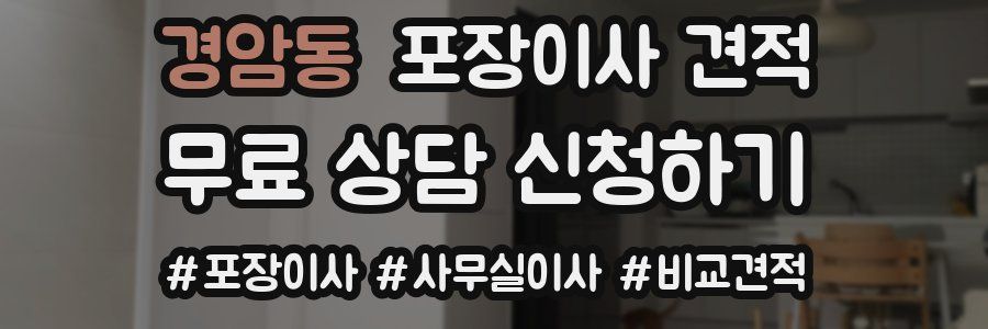 경암동 포장이사 견적