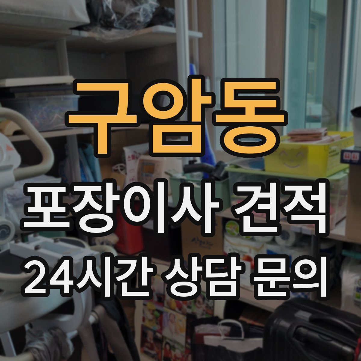 구암동 포장이사 견적