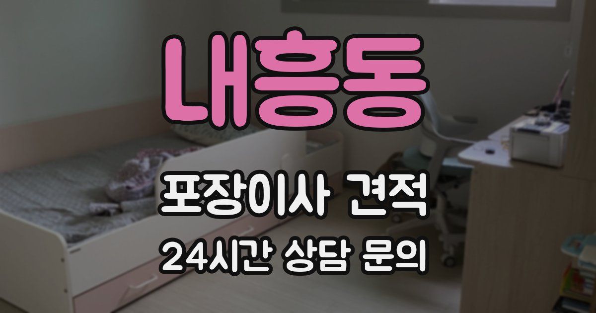 내흥동 포장이사 견적