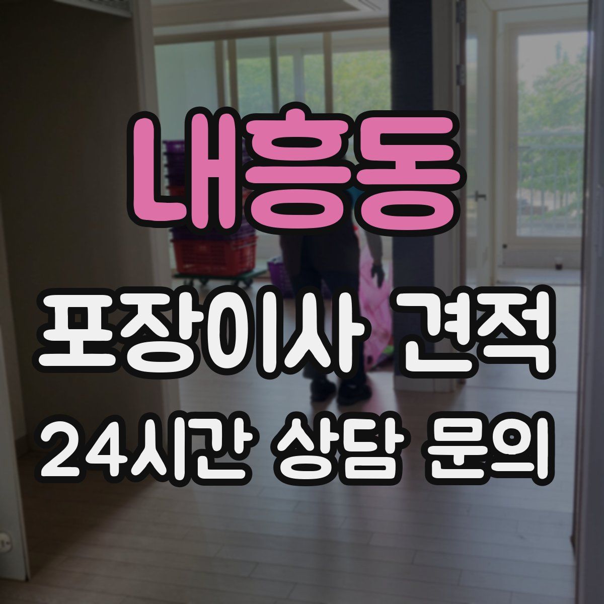 내흥동 포장이사 견적