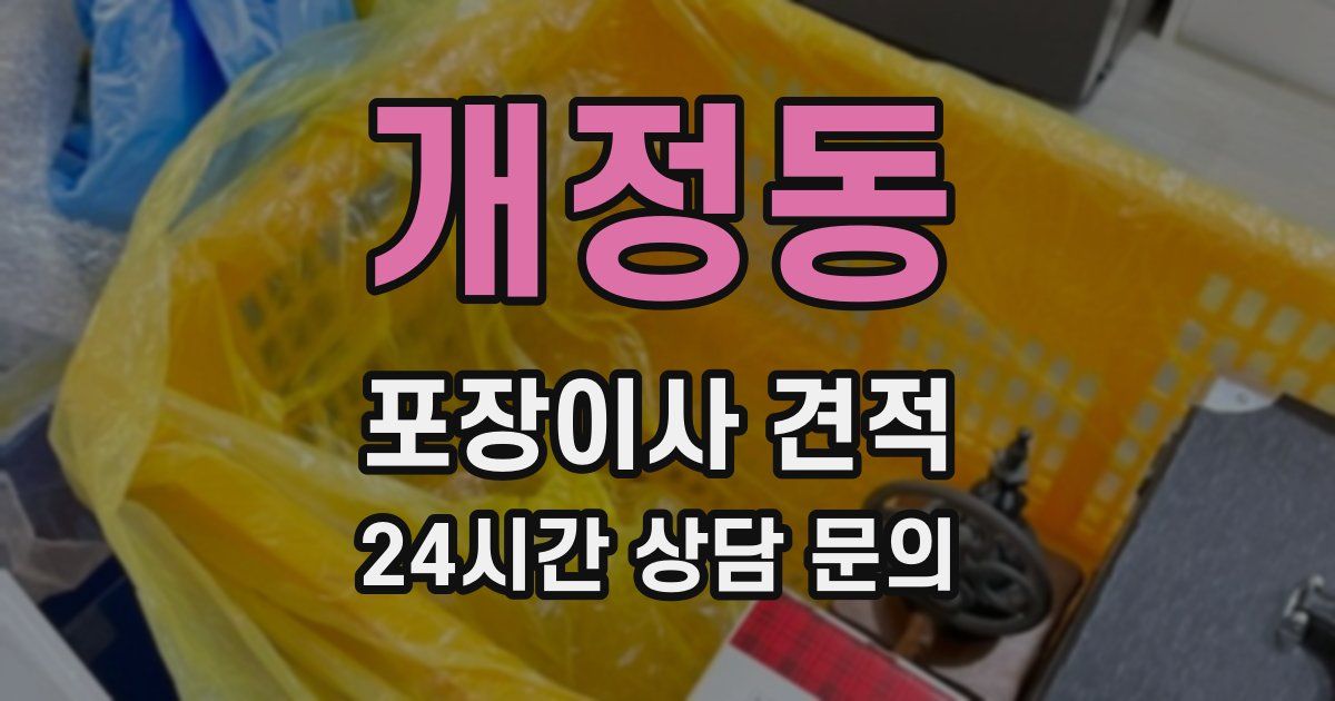 개정동 포장이사 견적