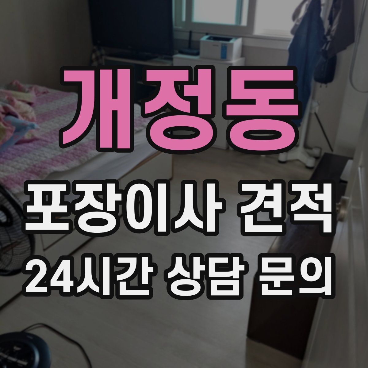 개정동 포장이사 견적