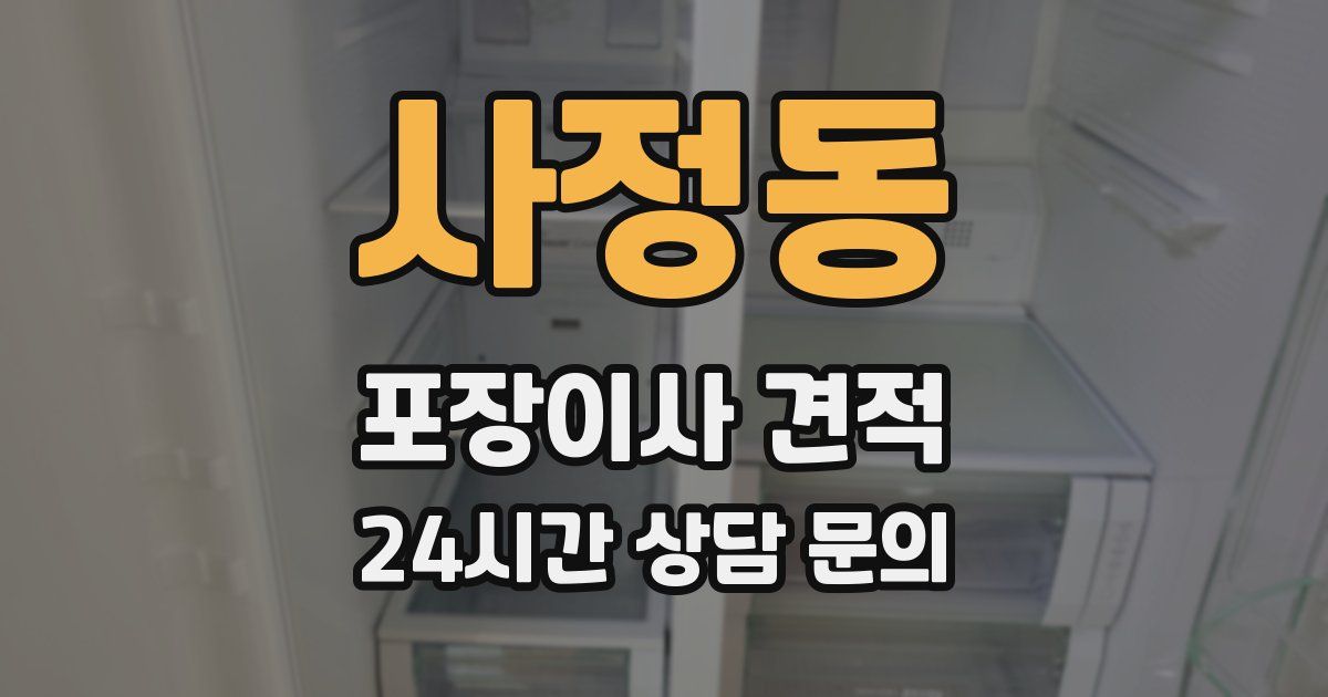 사정동 포장이사 견적