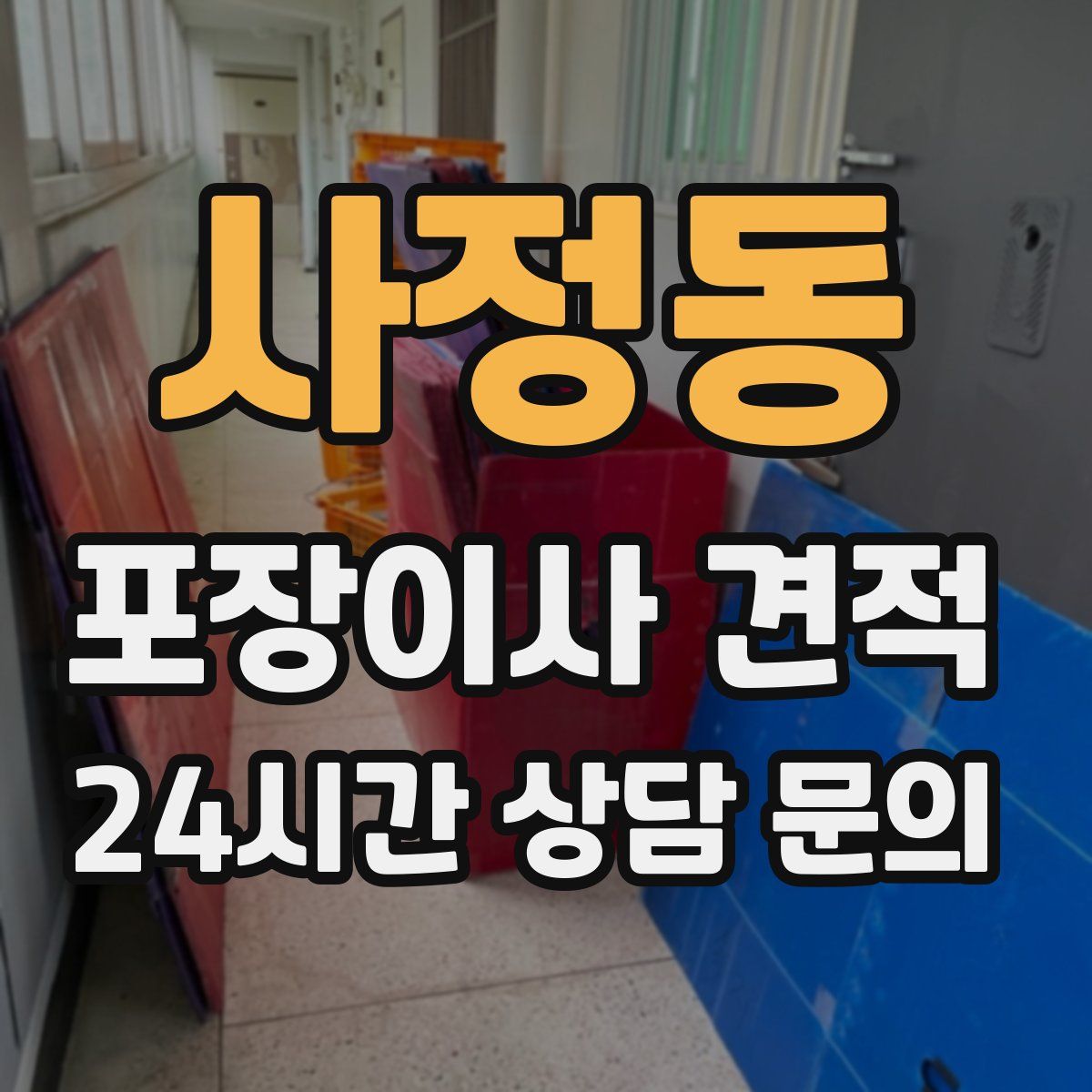 사정동 포장이사 견적