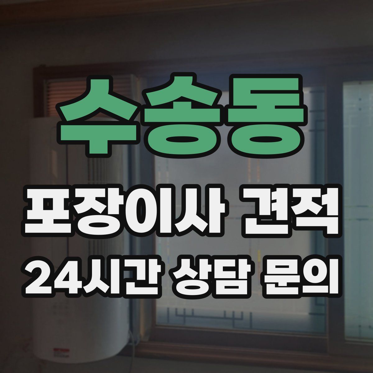 수송동 포장이사 견적