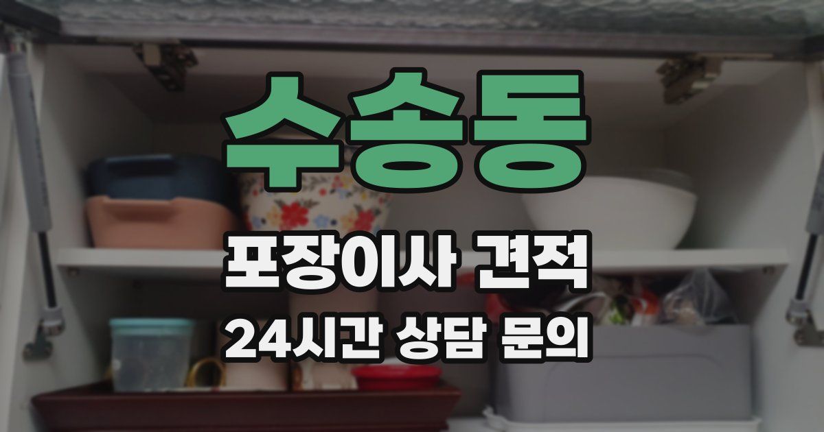 수송동 포장이사 견적