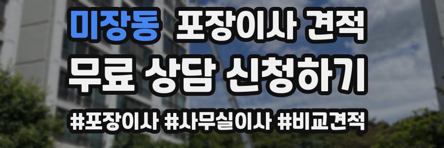 미장동 포장이사 견적