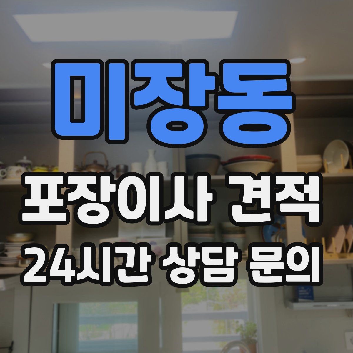 미장동 포장이사 견적