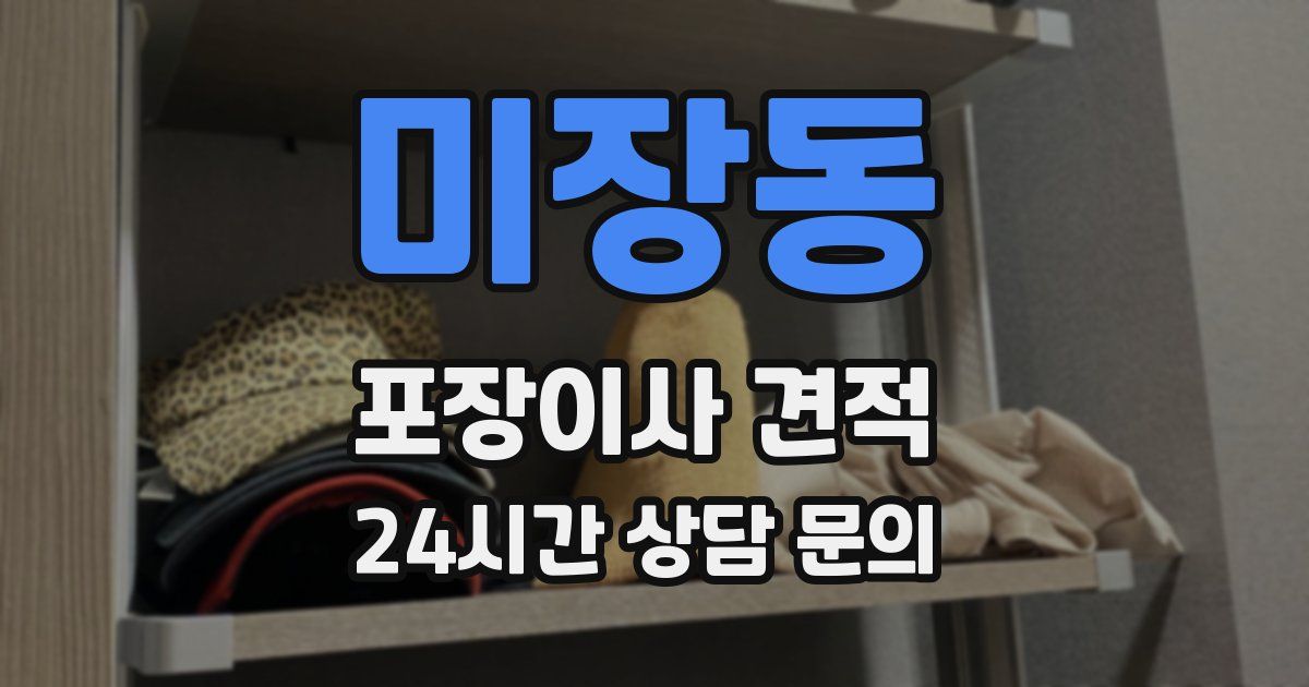 미장동 포장이사 견적