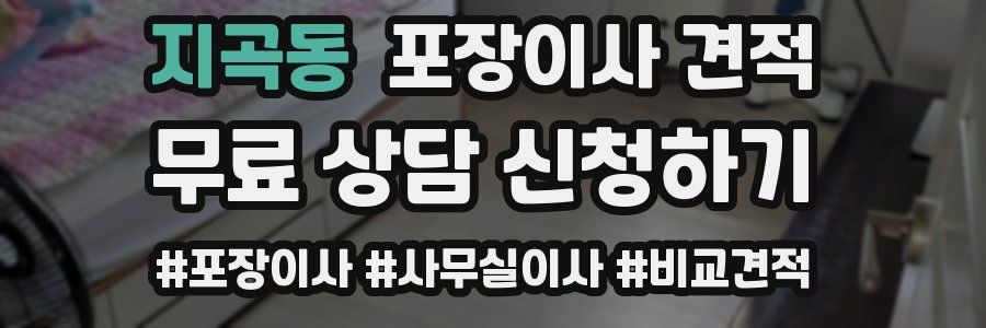 지곡동 포장이사 견적