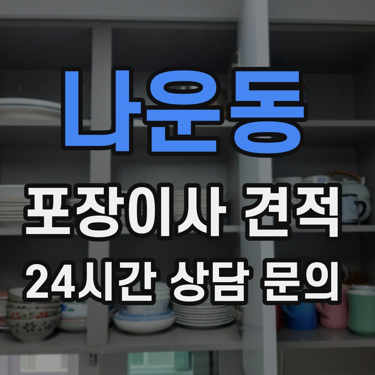 나운동 포장이사 견적