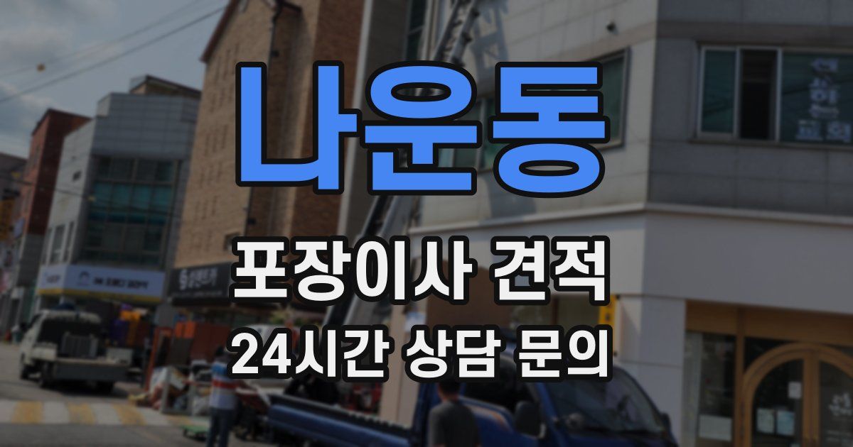 나운동 포장이사 견적