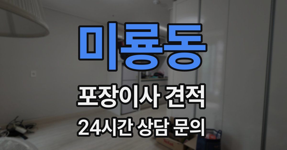 미룡동 포장이사 견적