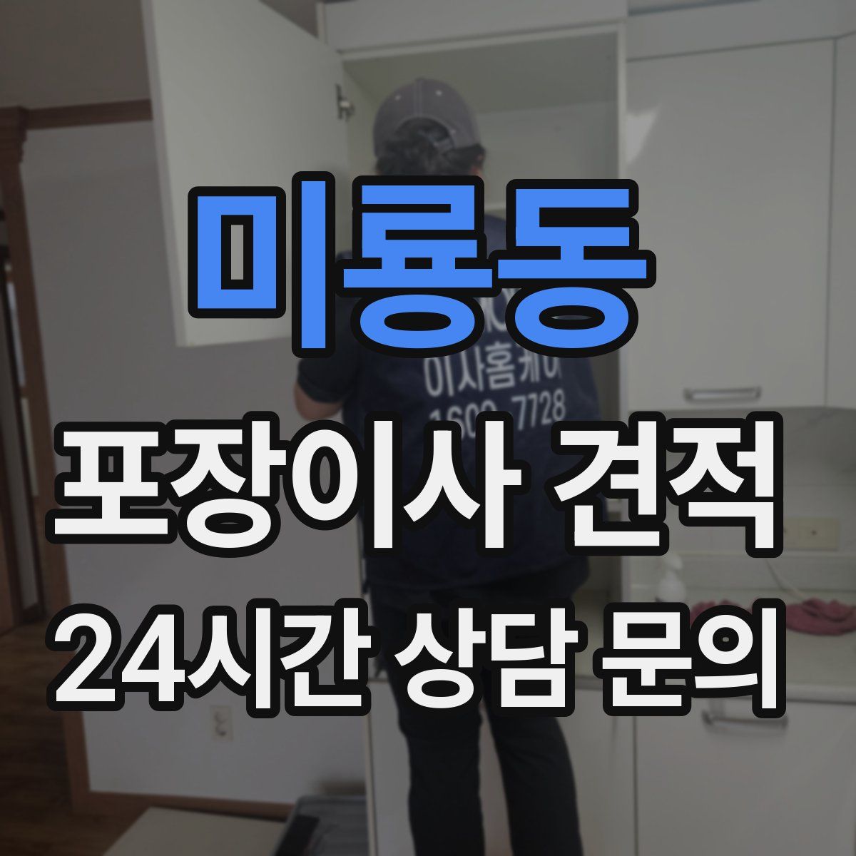 미룡동 포장이사 견적