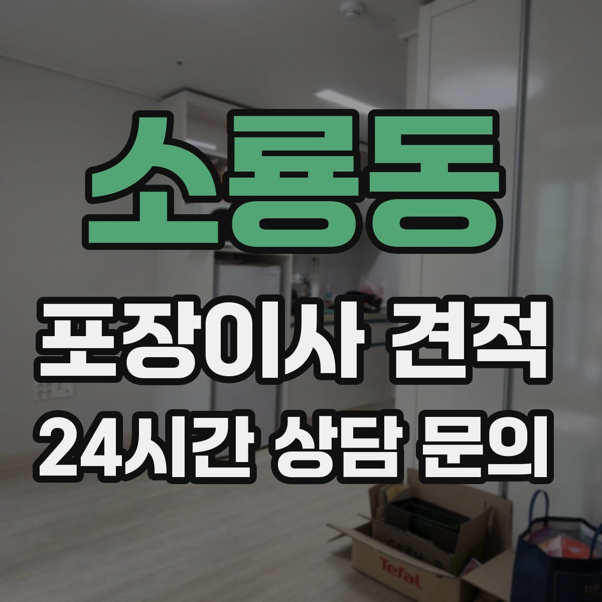 소룡동 포장이사 견적