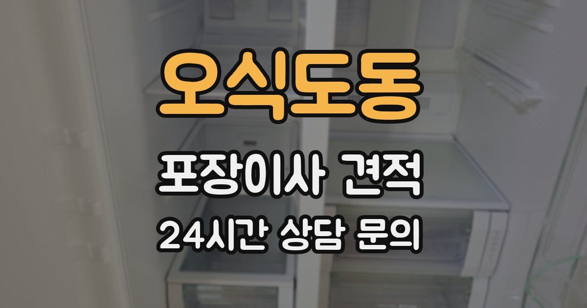오식도동 포장이사 견적
