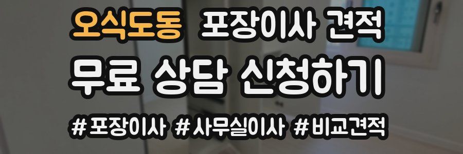 오식도동 포장이사 견적