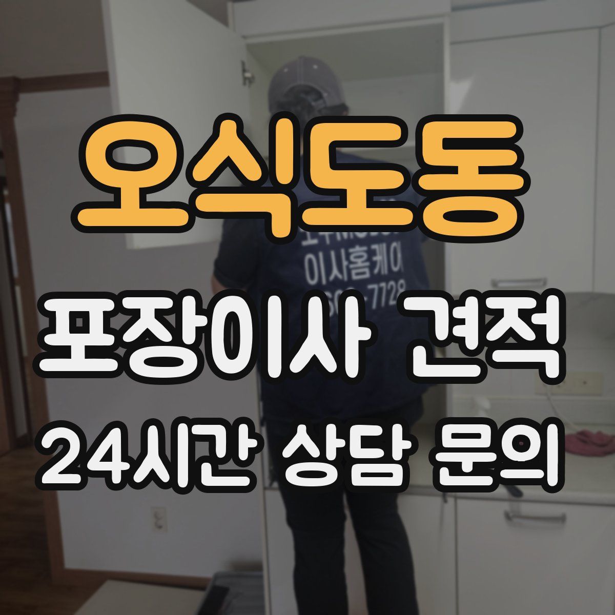 오식도동 포장이사 견적