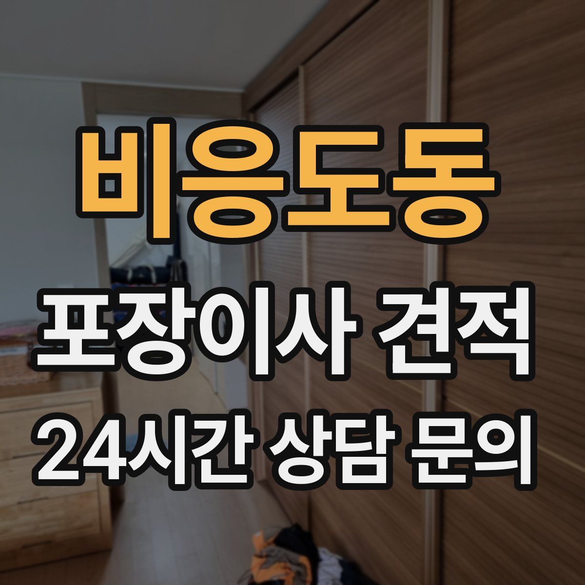 비응도동 포장이사 견적