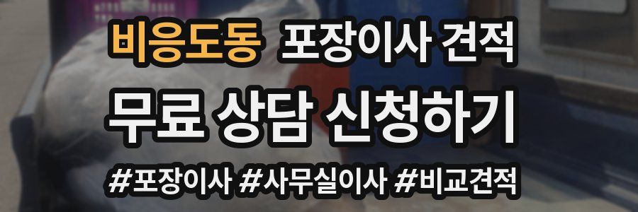 비응도동 포장이사 견적