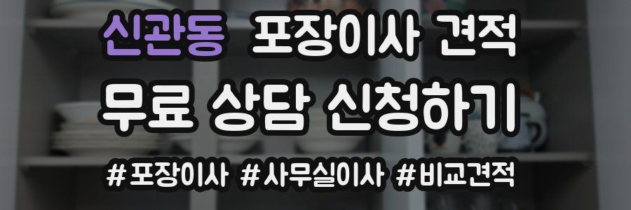 신관동 포장이사 견적