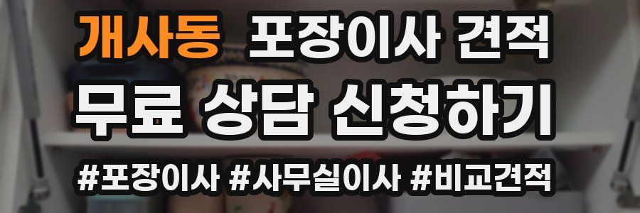 개사동 포장이사 견적