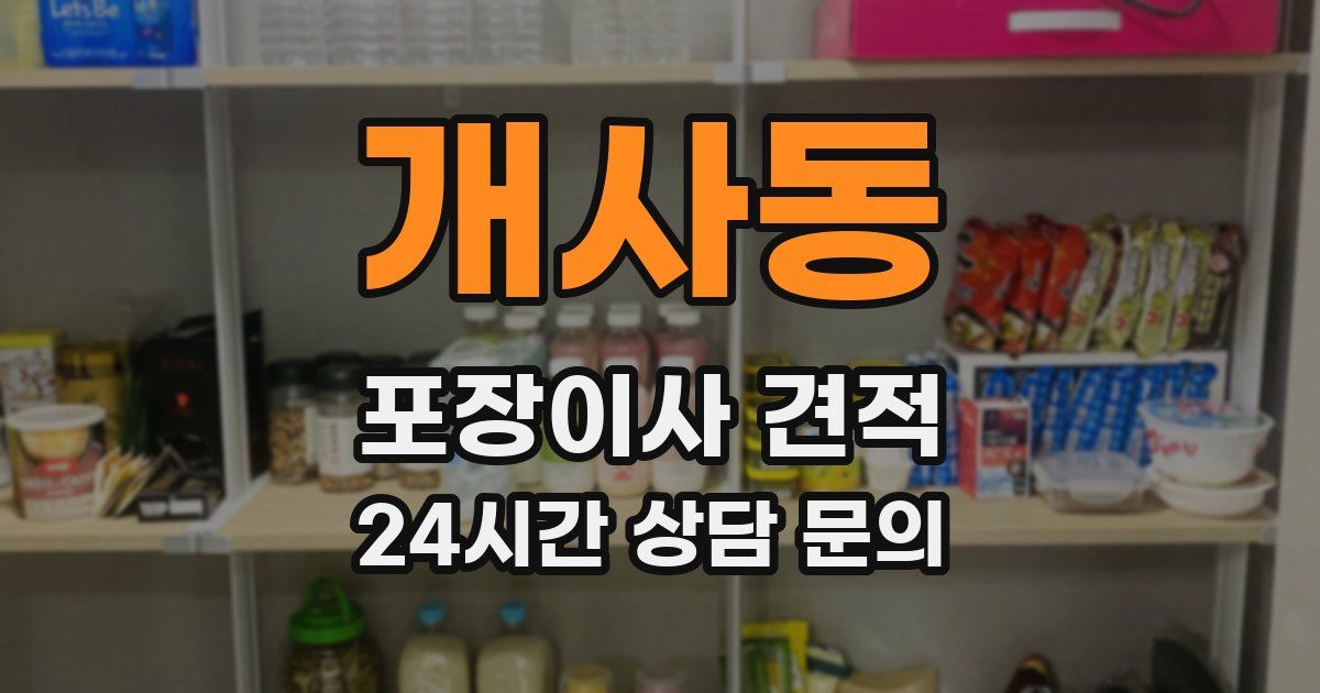 개사동 포장이사 견적