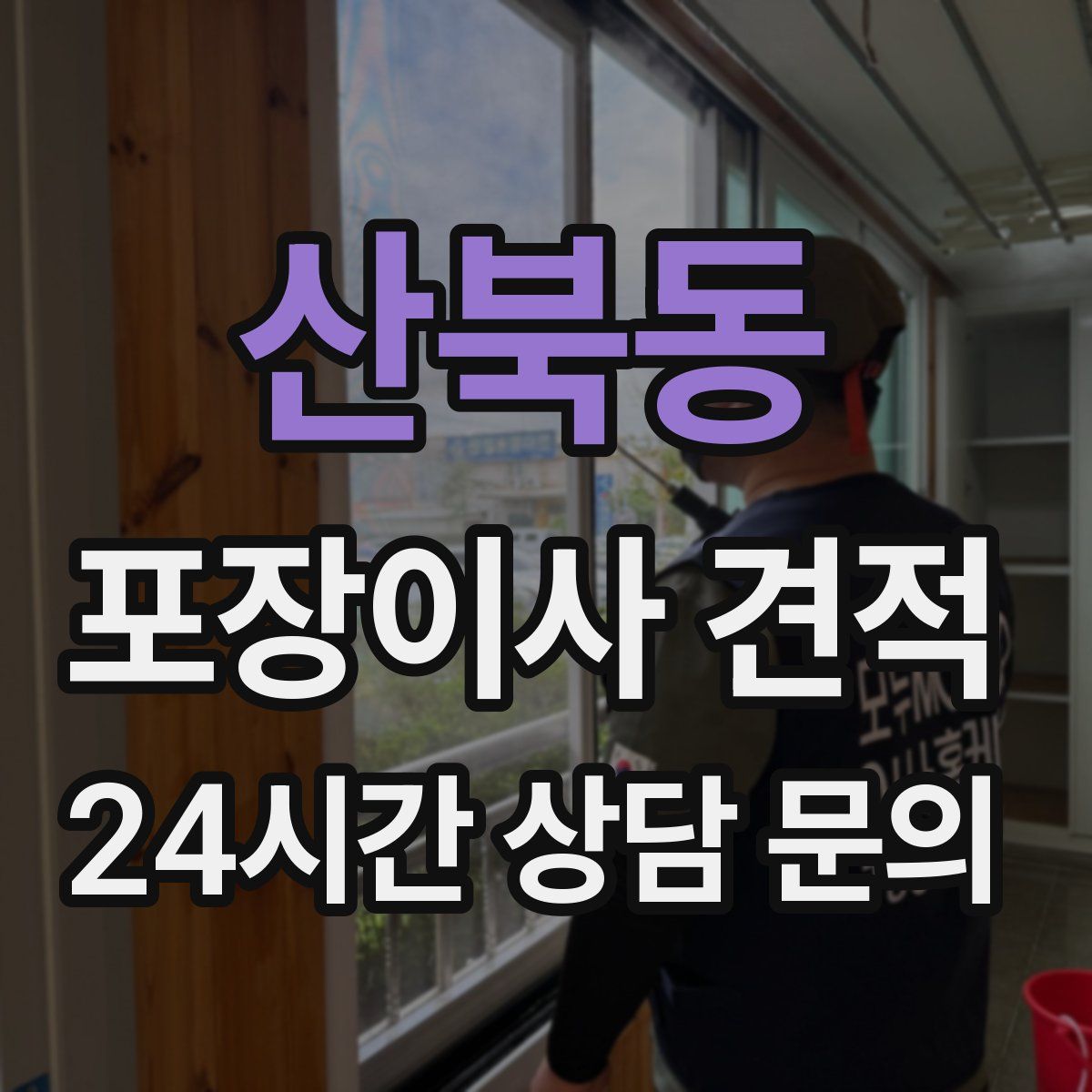 산북동 포장이사 견적