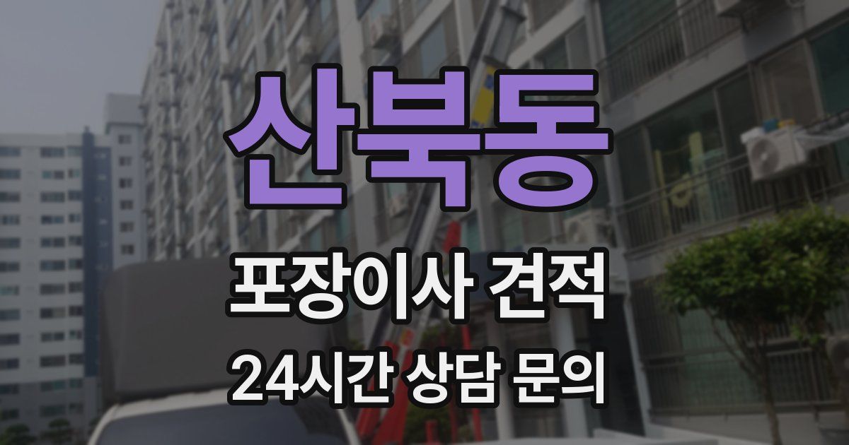 산북동 포장이사 견적