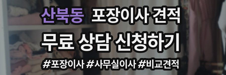 산북동 포장이사 견적