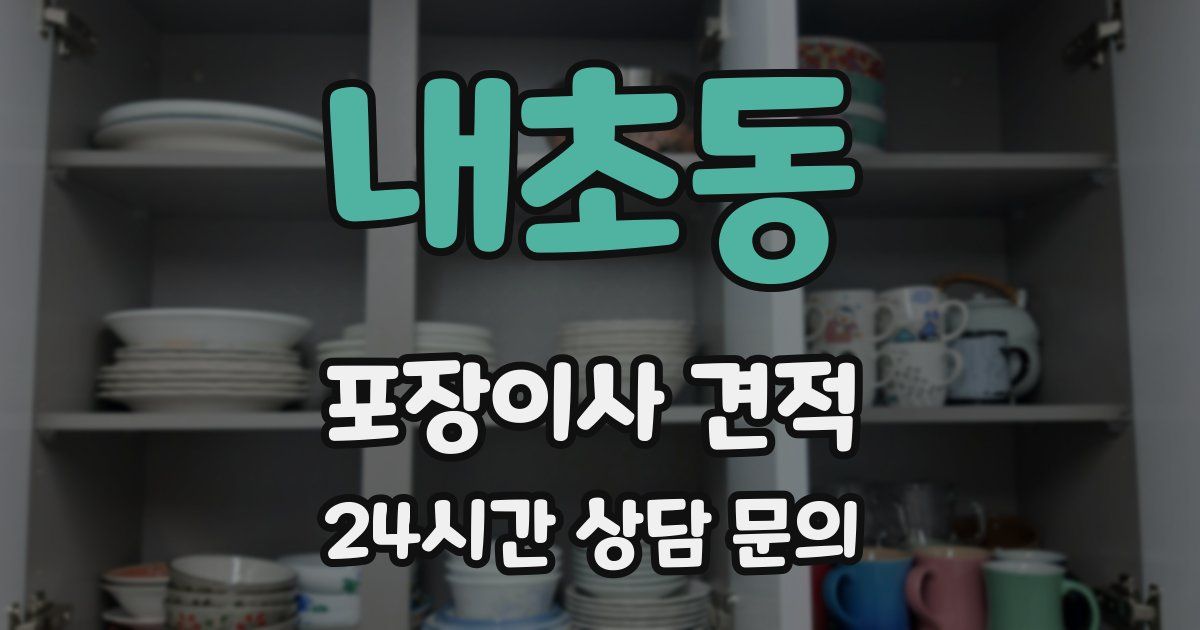 내초동 포장이사 견적