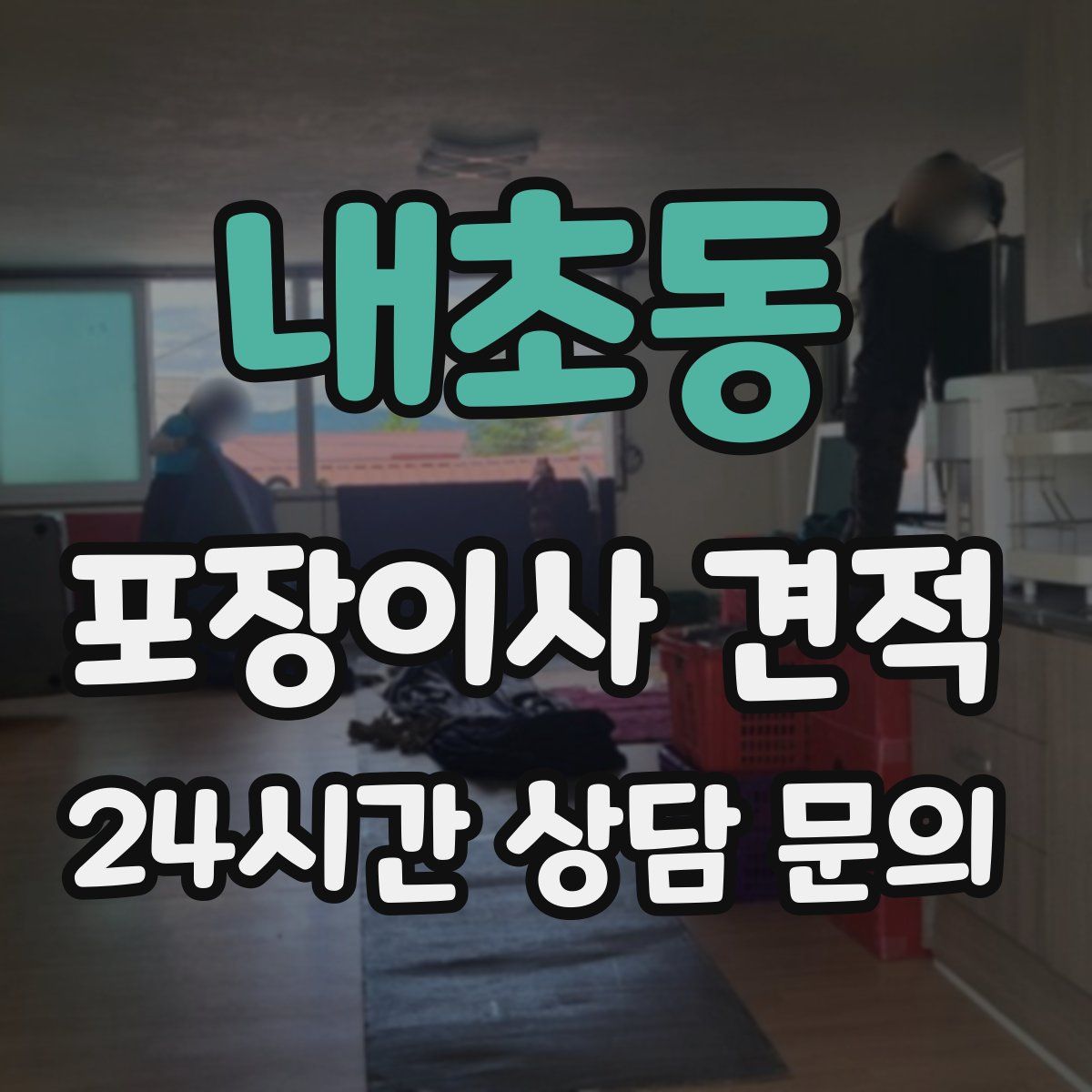 내초동 포장이사 견적