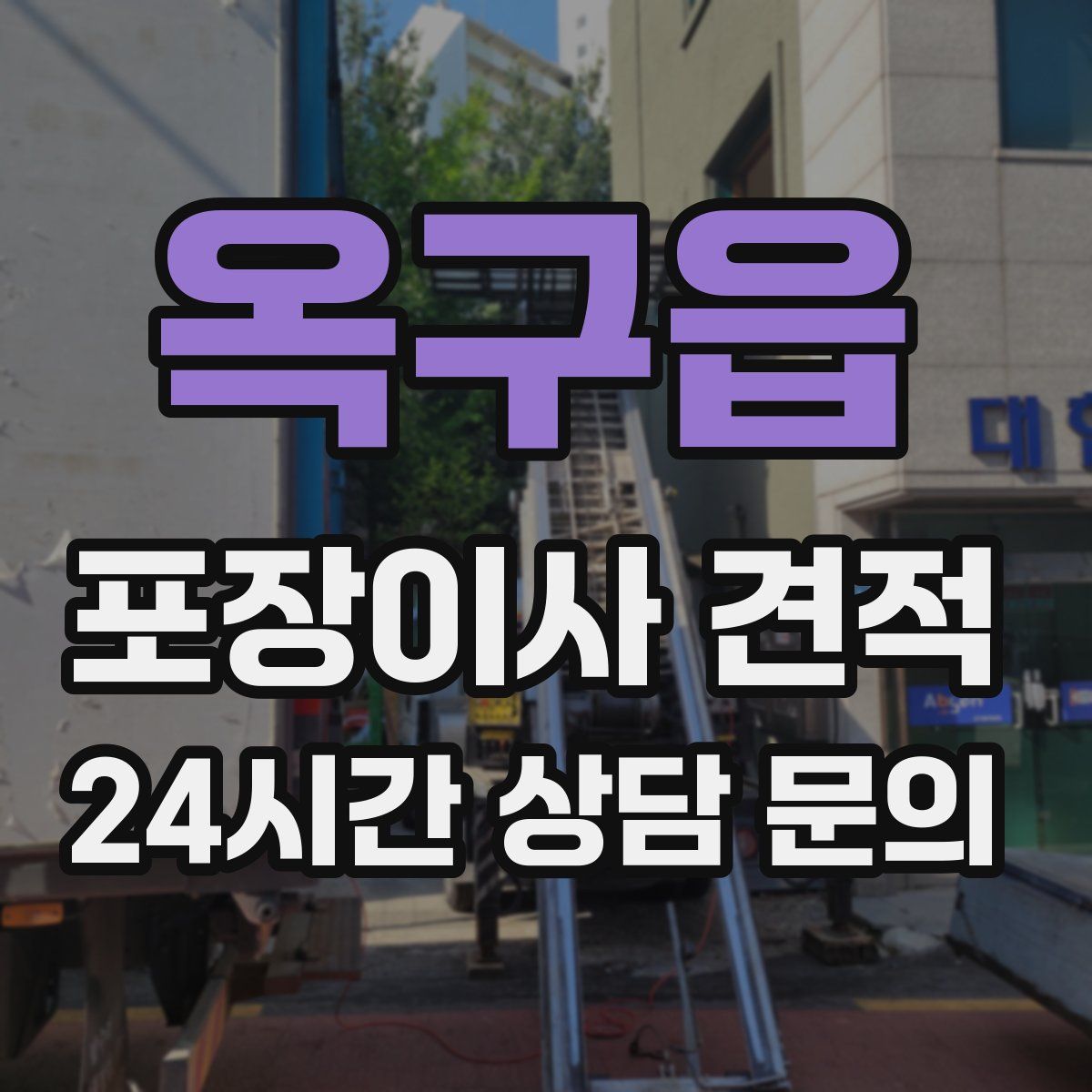 옥구읍 포장이사 견적