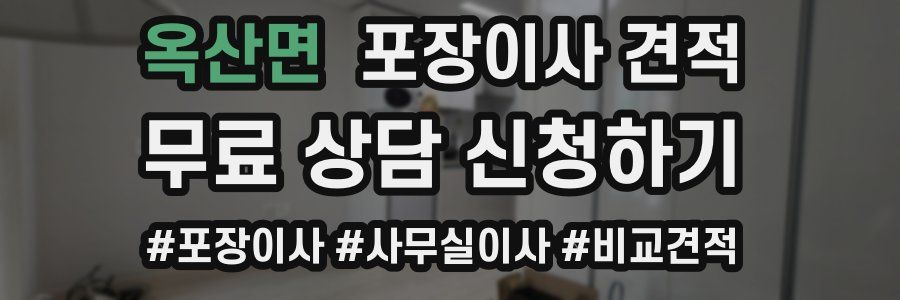 옥산면 포장이사 견적