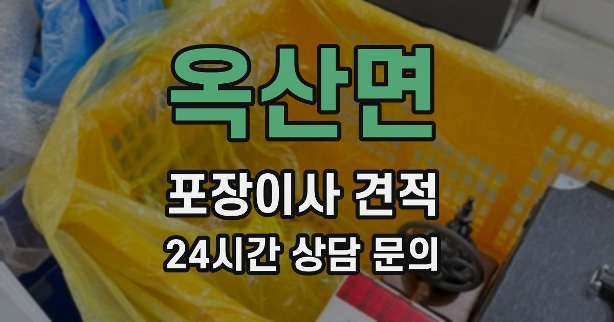 옥산면 포장이사 견적