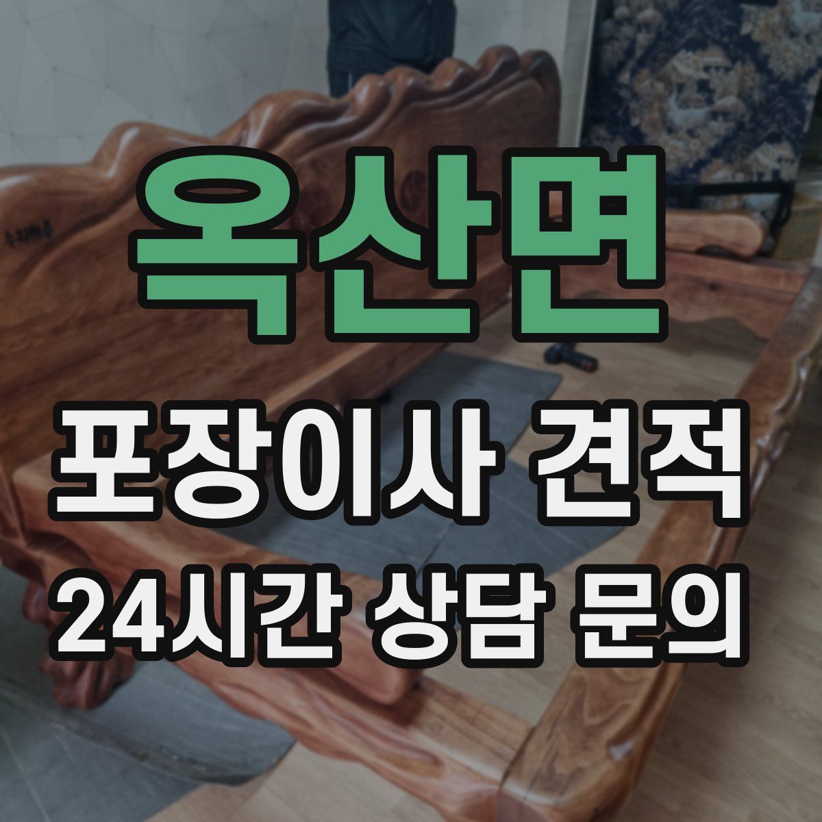 옥산면 포장이사 견적