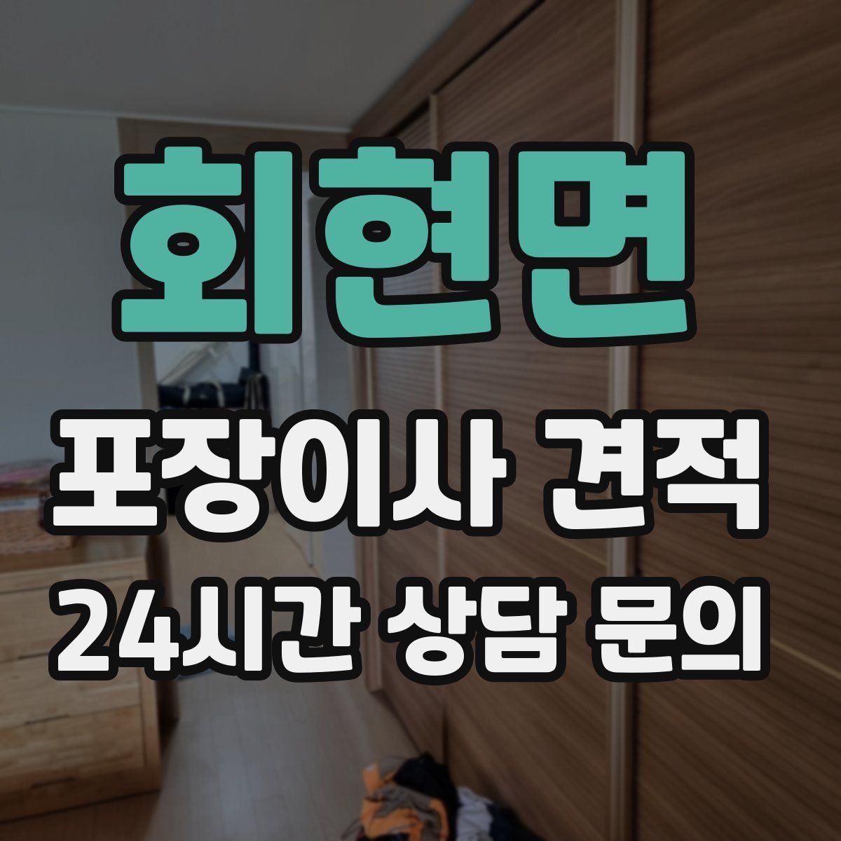 회현면 포장이사 견적