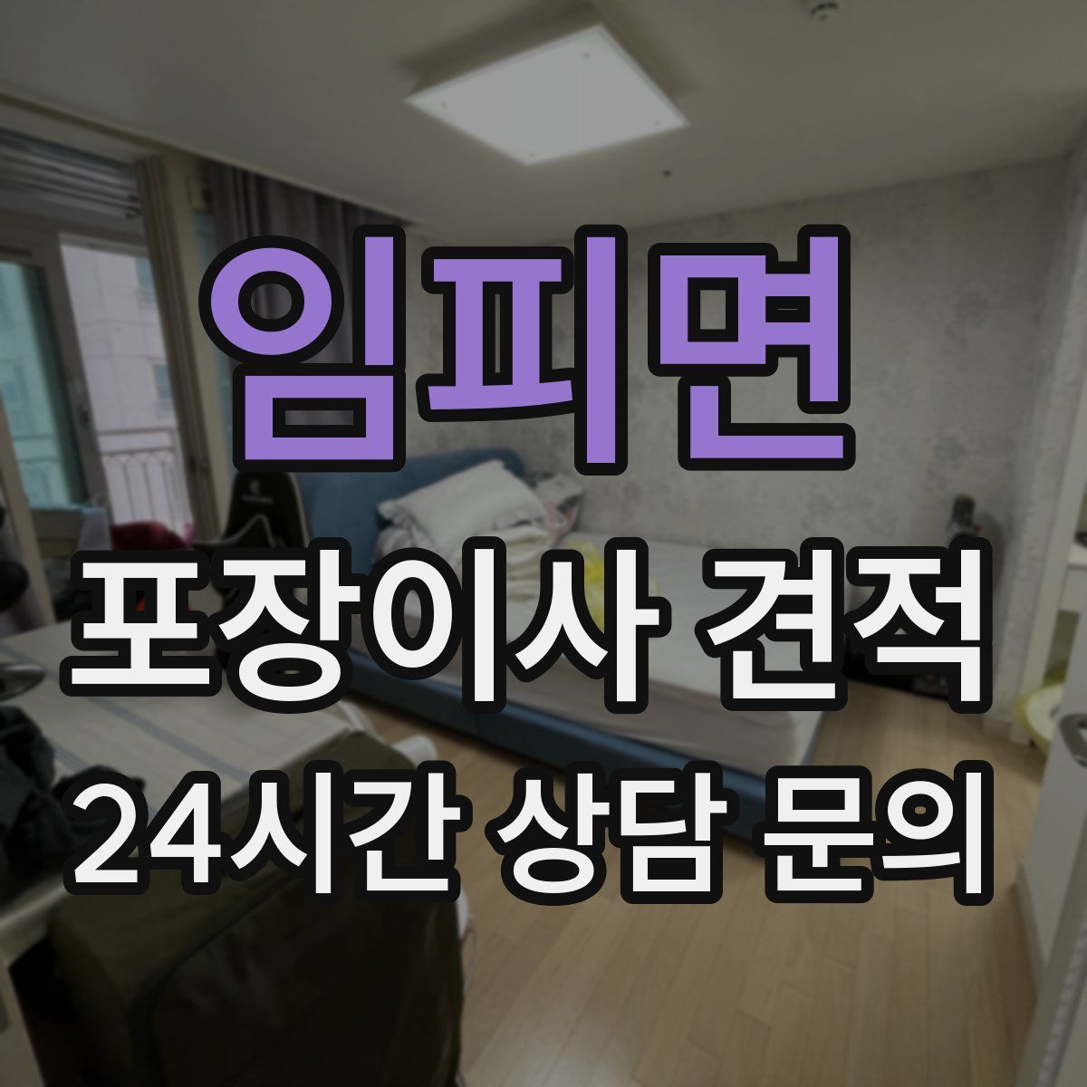 임피면 포장이사 견적