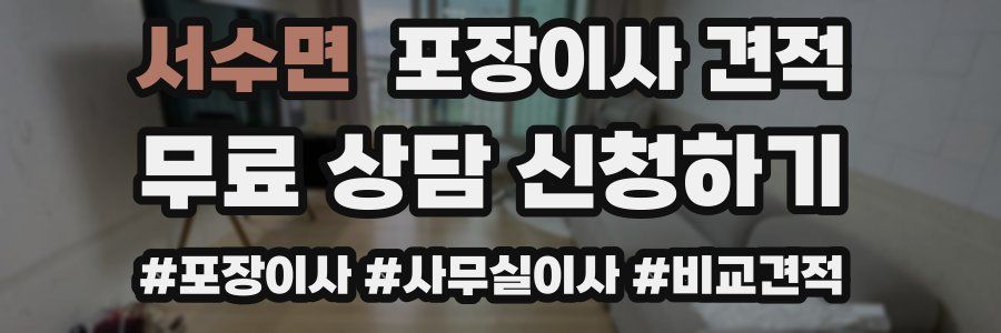 서수면 포장이사 견적