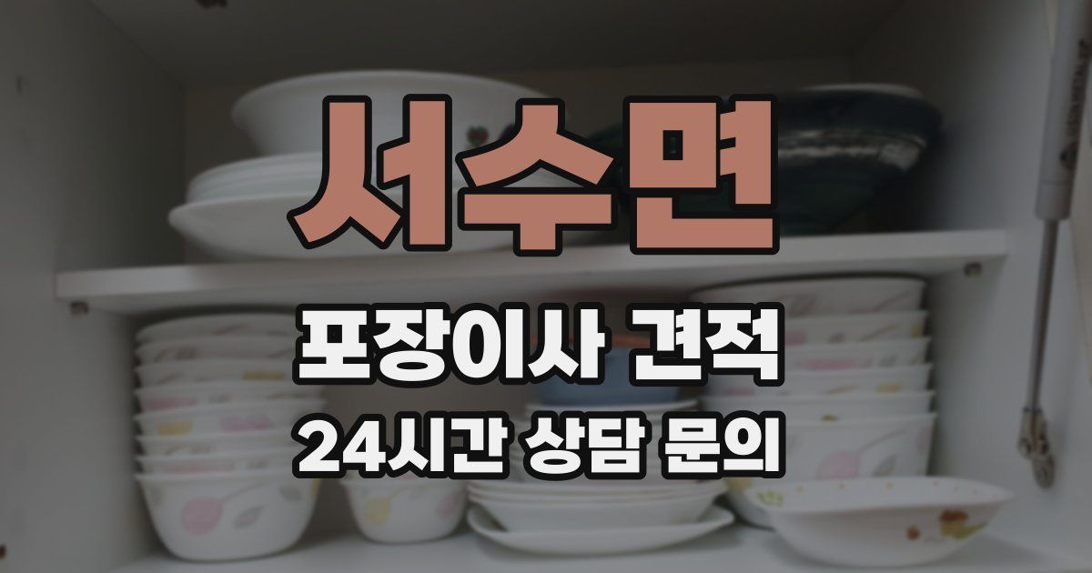 서수면 포장이사 견적