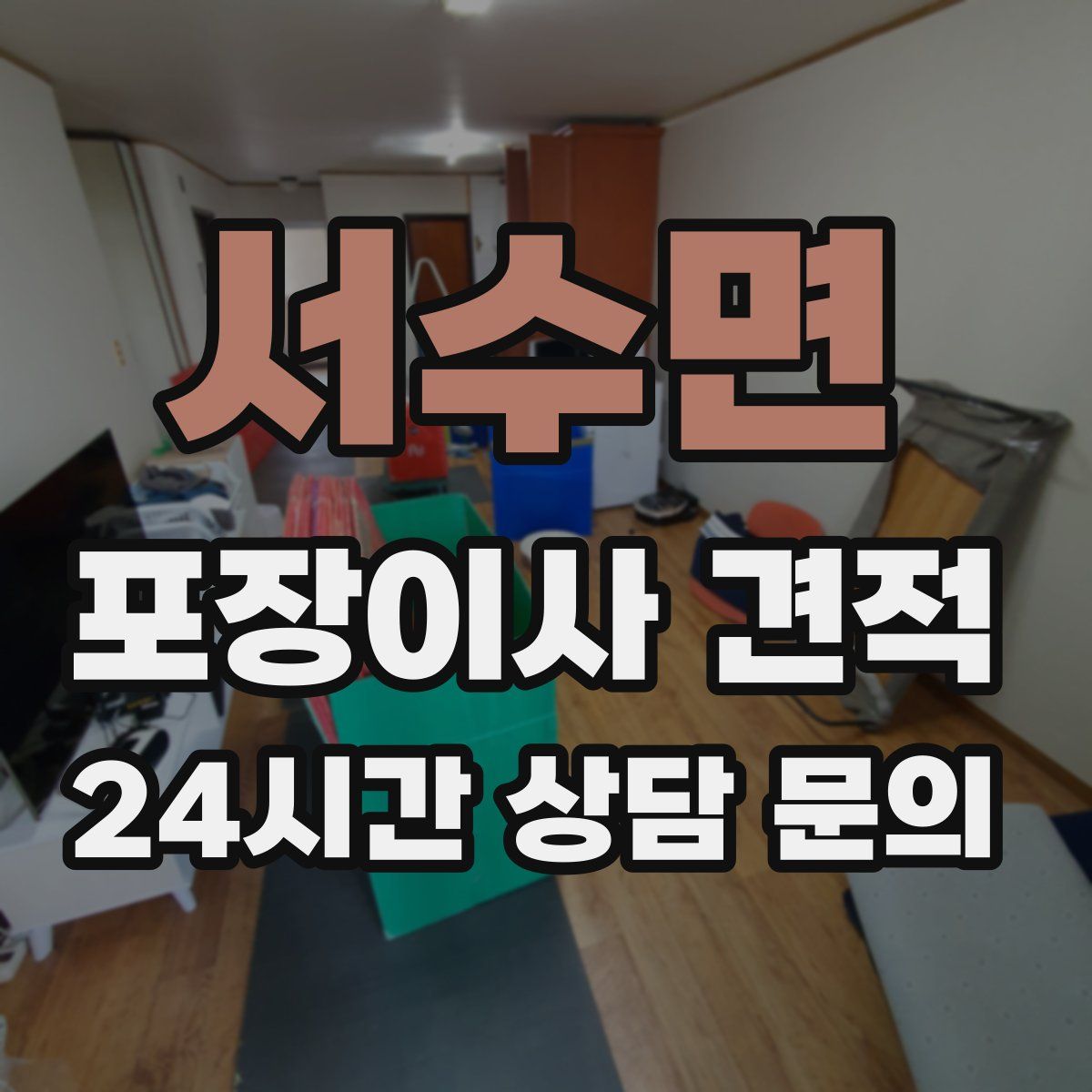 서수면 포장이사 견적
