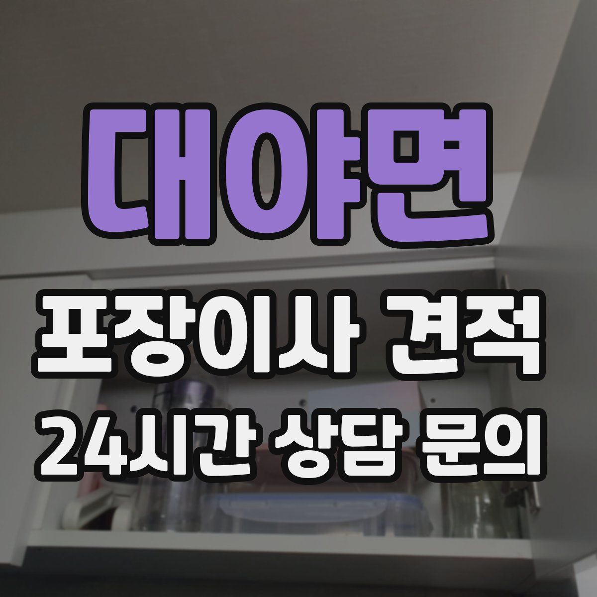 대야면 포장이사 견적