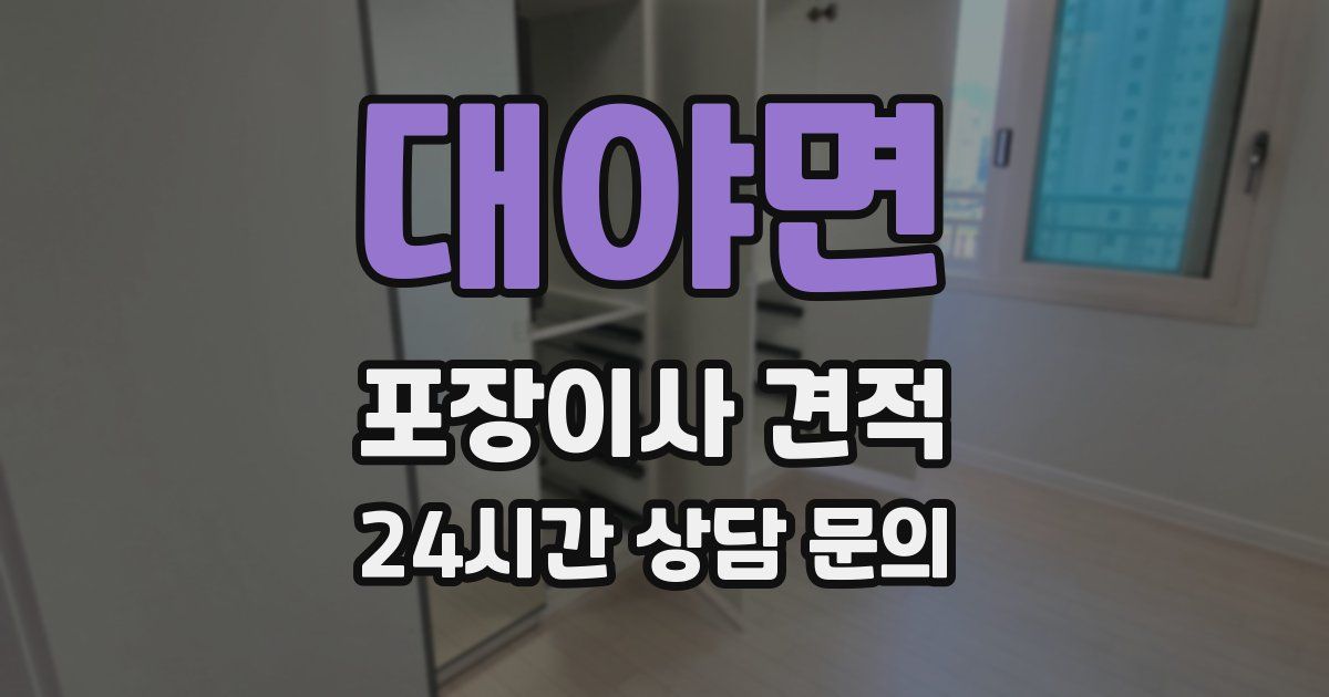 대야면 포장이사 견적