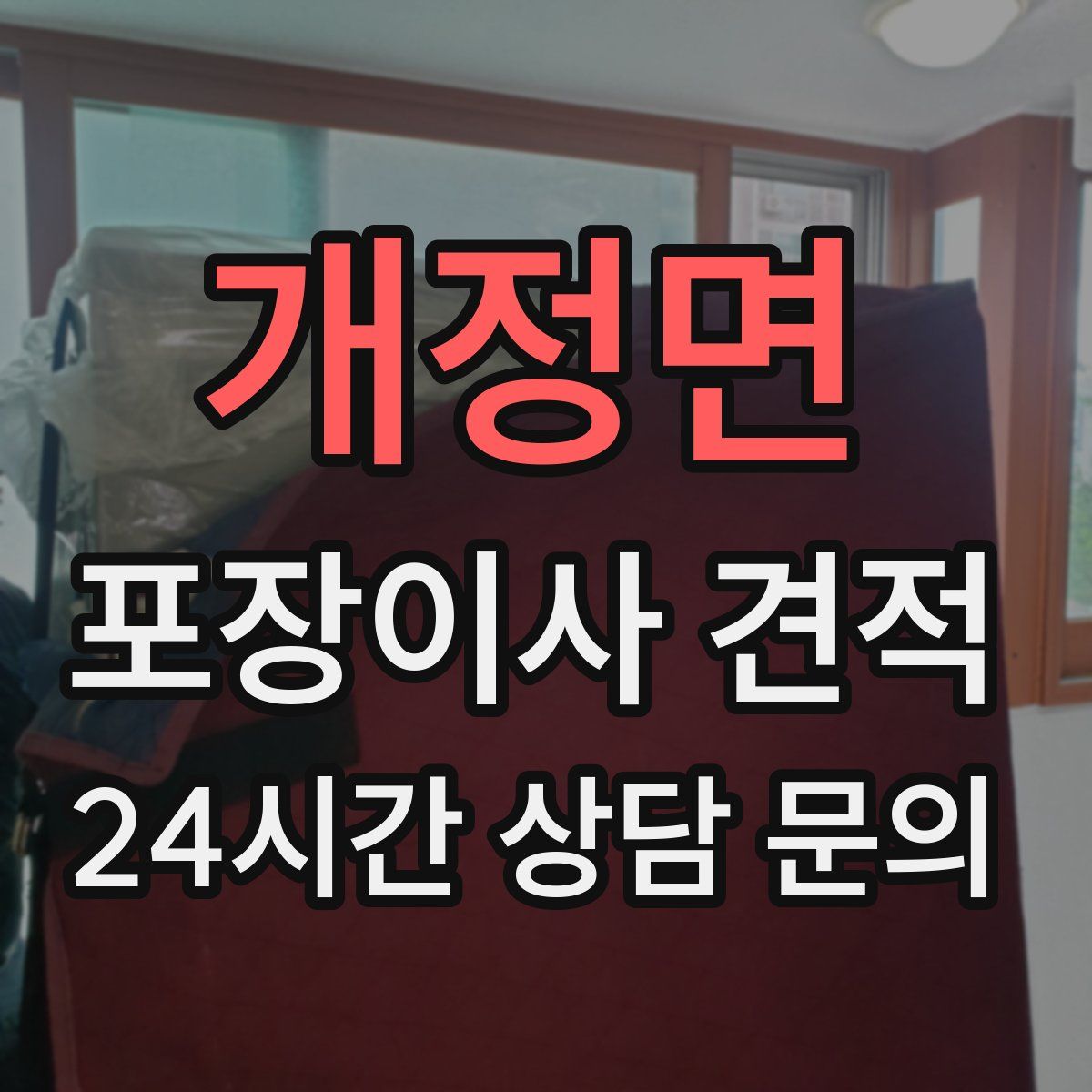 개정면 포장이사 견적